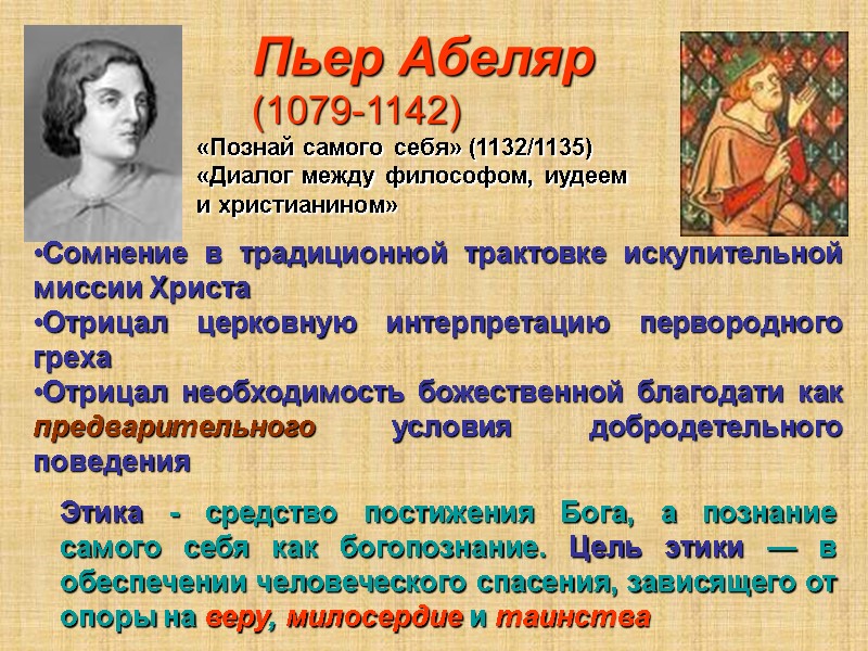Пьер Абеляр (1079-1142)  «Познай самого себя» (1132/1135) «Диалог между философом, иудеем и христианином»